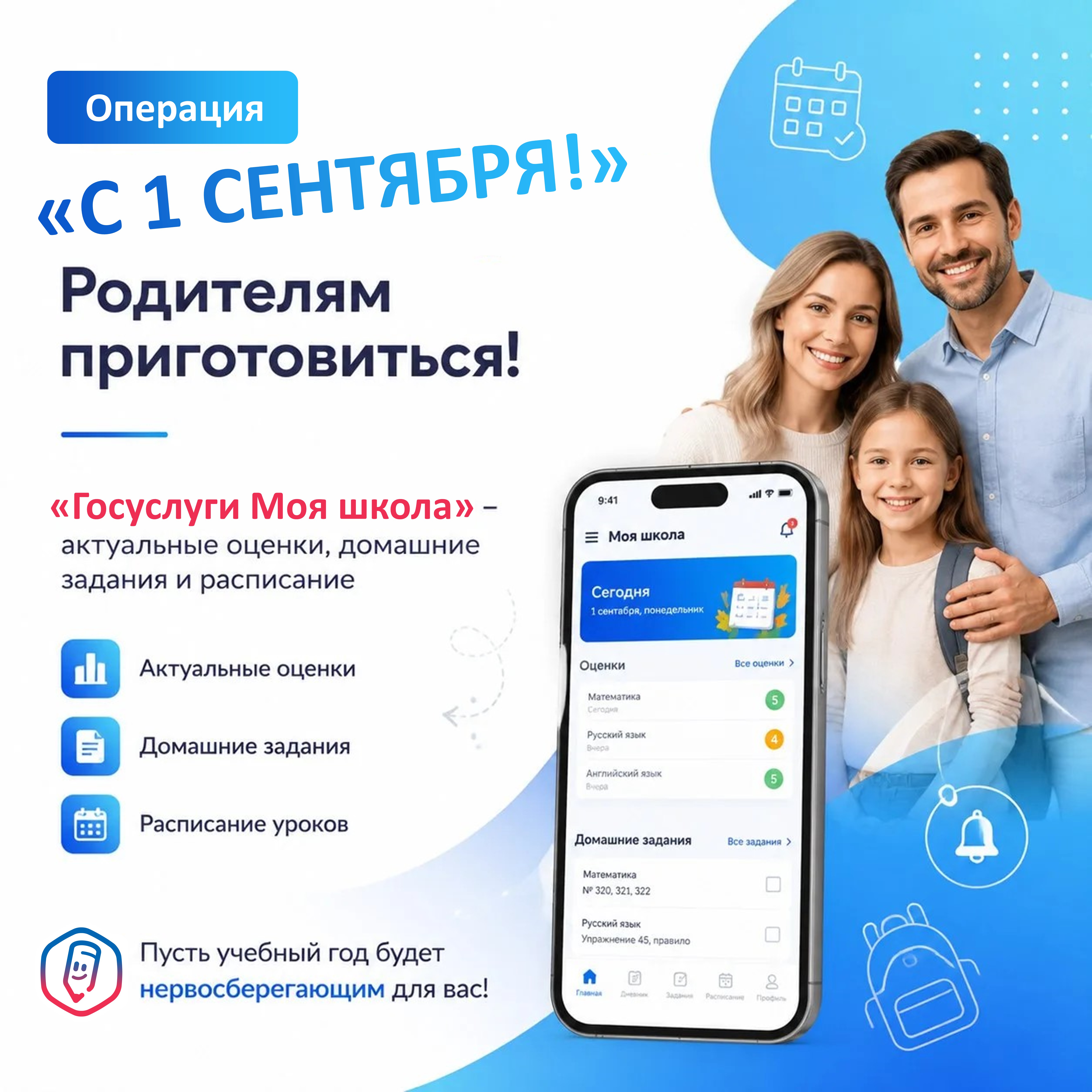 Операция «1 сентября» родителям приготовиться!