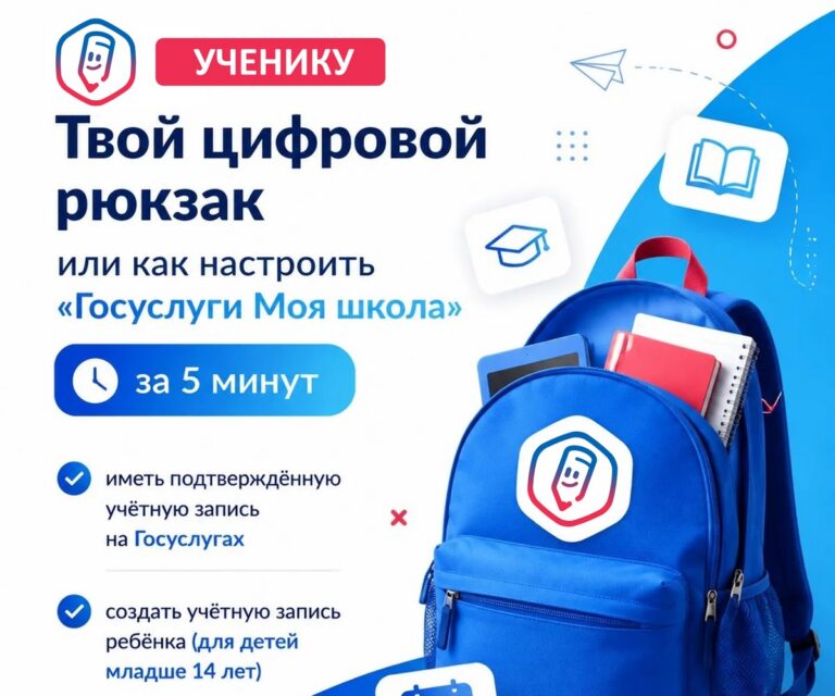 Твой цифровой рюкзак или как настроить «Госуслуги Моя школа» за 5 минут