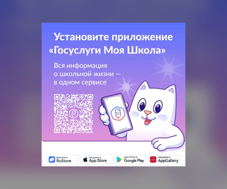 Установите приложение «Госуслуги Моя школа»