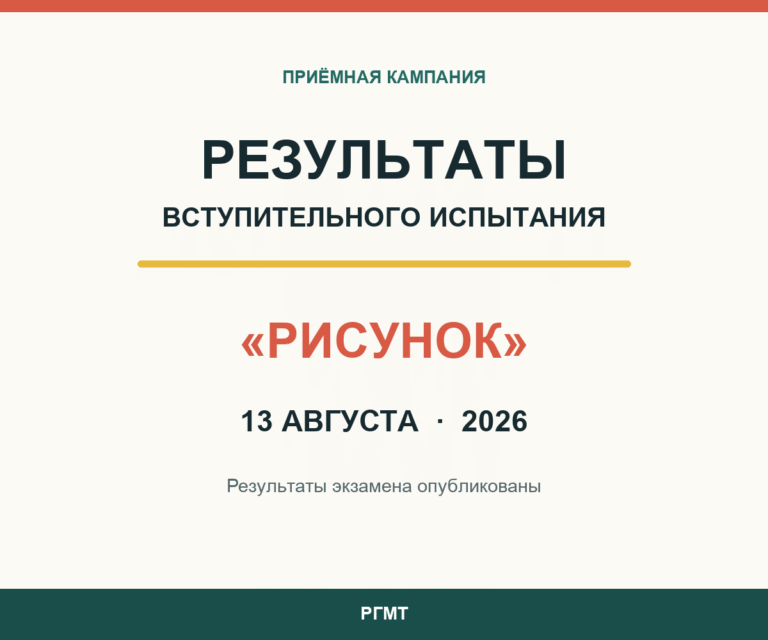 Результаты вступительного испытания «Рисунок» 13 августа 2026 года