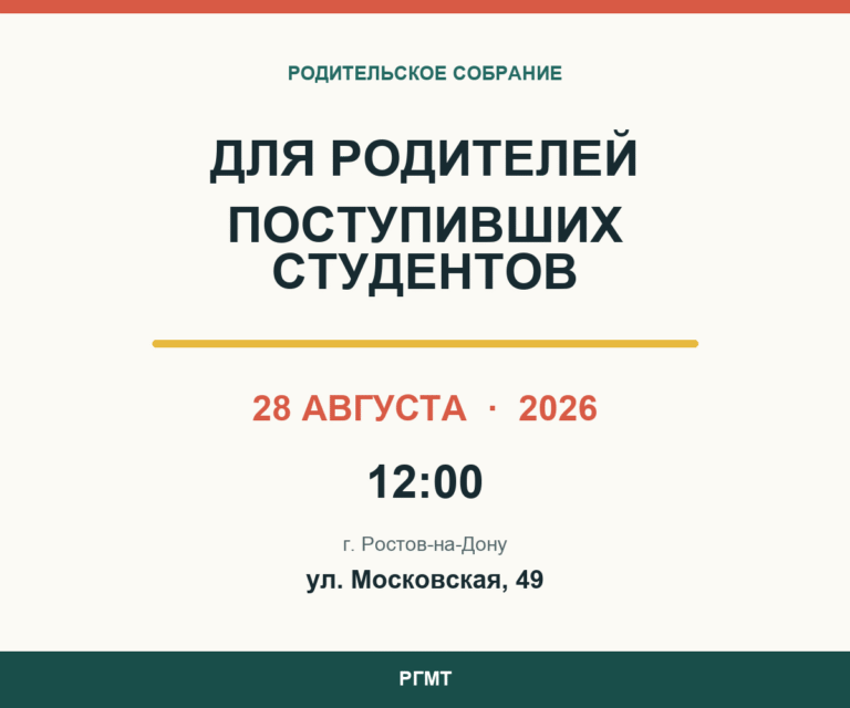Собрание для родителей поступивших студентов 28 августа в 12:00